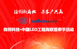 k8凯发&中国LED工程商同盟牵手活动盛大举行