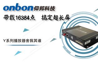 Y系列轻松搞定超长屏带载16384点，，，播放器舍我其谁！