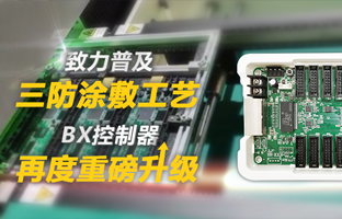 致力普及三防涂敷工艺，，，BX控制器再度重磅升级