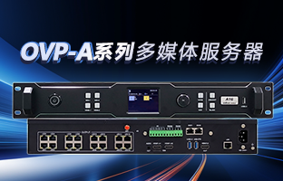 OVP-A系列多媒体效劳器 | 创意空间，，，，，智慧互联，，，，，一机掌控！